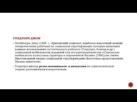ГОЛДТОРП ДЖОН Goldthorpe, John) (1935- ) - британский социолог, наиболее известный