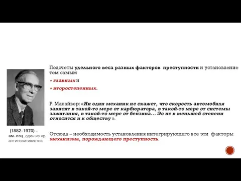 Подсчеты удельного веса разных факторов преступности и установление тем самым главных