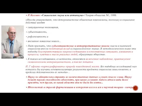 Р. Коллинз «Социология: наука или антинаука»//Теория общества. М., 1999. «Иногда утверждают,