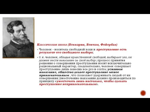 Классическая школа (Беккария, Бентам, Фейербах) Человек - носитель свободной воли и