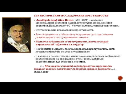 СТАТИСТИЧЕСКИЕ ИССЛЕДОВАНИЯ ПРЕСТУПНОСТИ Ламбер Адольф Жак Кетле (1796 -1874) - академик