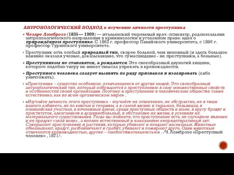 АНТРОПОЛОГИЧЕСКИЙ ПОДХОД к изучению личности преступника Чезаре Ломброзо (1835— 1909) —