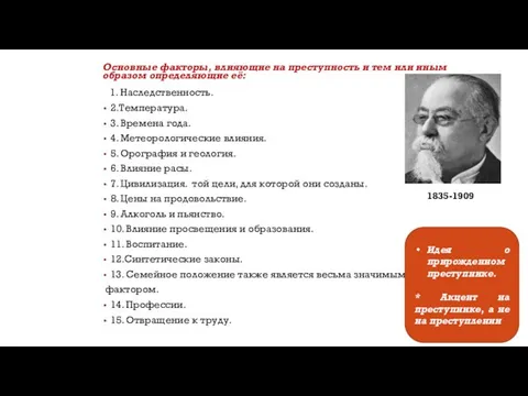 Основные факторы, влияющие на преступность и тем или иным образом определяющие