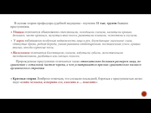 В основе теории профессора судебной медицины - изучение 11 тыс. трупов