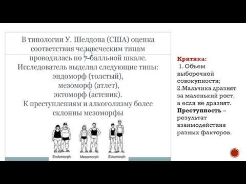 Критика: 1. Объем выборочной совокупности; 2.Мальчика дразнят за маленький рост, а