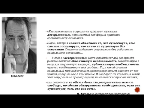 «Как всякая наука социология признает принцип детерминизма, понимаемый как форма принципа