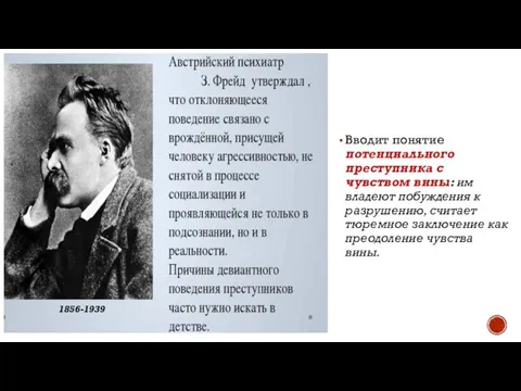 1856-1939 Вводит понятие потенциального преступника с чувством вины: им владеют побуждения