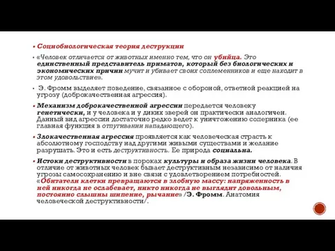 Социобиологическая теория деструкции «Человек отличается от животных именно тем, что он