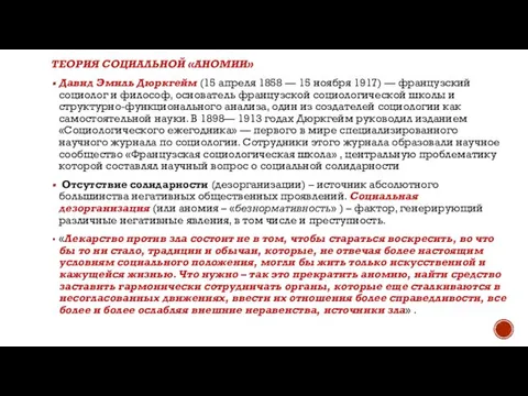 ТЕОРИЯ СОЦИАЛЬНОЙ «АНОМИИ» Давид Эмиль Дюркгейм (15 апреля 1858 — 15