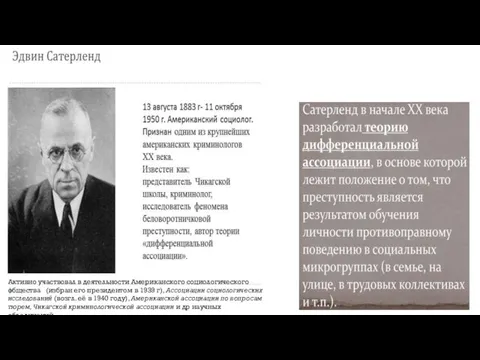 Активно участвовал в деятельности Американского социологического общества (избран его президентом в