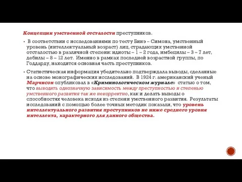 Концепции умственной отсталости преступников. В соответствии с исследованиями по тесту Бинэ