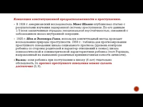 Концепции конституционной предрасположенности к преступлению. В 1924 г. американский исследователь Макс