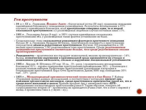 Ген преступности 20 -е г. ХХ в. , Германия, Йоханес Ланге