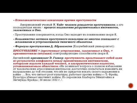 Психоаналитические концепции причин преступности Американский ученый У. Уайт: человек рождается преступником,