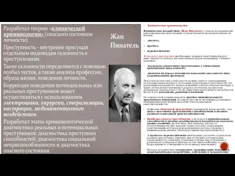 Клиническая криминология Клиническое воздействие (Жан Пинатель) с целью последующей ресоциализации преступника