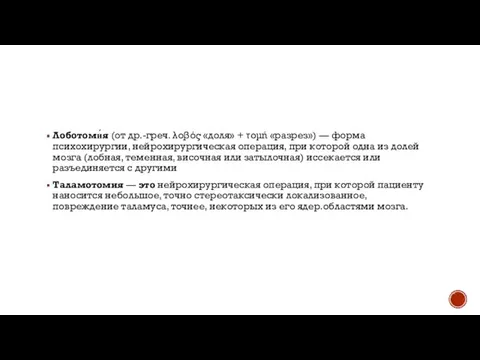 Лоботоми́я (от др.-греч. λοβός «доля» + τομή «разрез») — форма психохирургии,