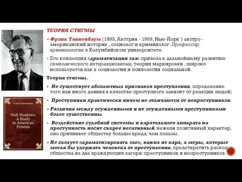 ТЕОРИЯ СТИГМЫ Фрэнк Танненбаум (1893, Австрия - 1969, Нью-Йорк ) австро