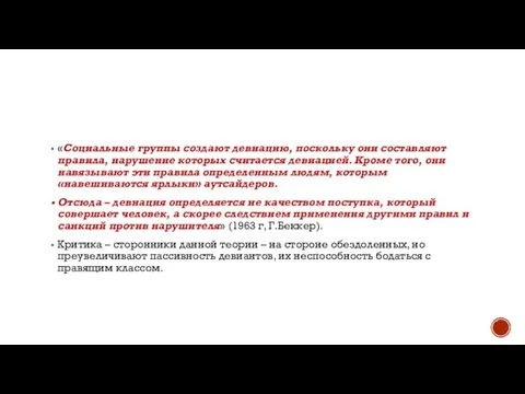 «Социальные группы создают девиацию, поскольку они составляют правила, нарушение которых считается