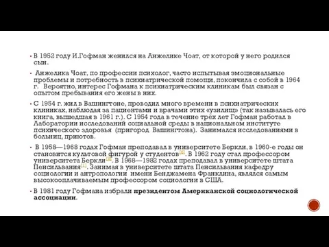 В 1952 году И.Гофман женился на Анжелике Чоат, от которой у