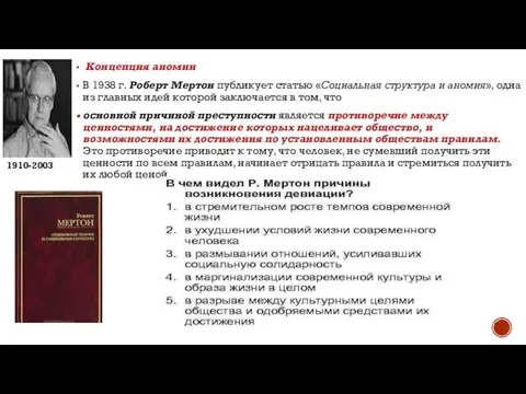 Концепция аномии В 1938 г. Роберт Мертон публикует статью «Социальная структура