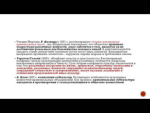 Ученик Мертона Р. Кловард в 1961 г. рассматривает теорию молодежных криминальных