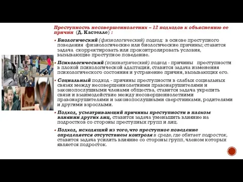 Преступность несовершеннолетних – 12 подходов к объяснению ее причин (Д. Кастелле)