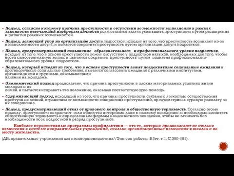 Подход, согласно которому причина преступности в отсутствии возможности выполнения в рамках