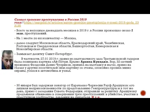 Самые громкие преступления в России 2019 года//https://tsargrad.tv/articles/samye-gromkie-prestuplenija-v-rossii-2019-goda_233135 Всего за неполные двенадцать