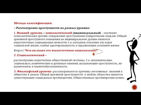 Методы классификации: Рассмотрение преступности на разных уровнях: 1. Нижний уровень –