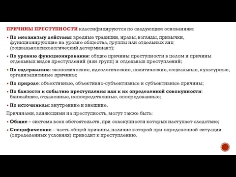 ПРИЧИНЫ ПРЕСТУПНОСТИ классифицируются по следующим основаниям: По механизму действия: вредные традиции,