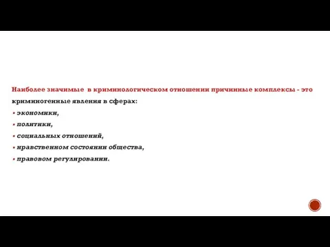 Наиболее значимые в криминологическом отношении причинные комплексы - это криминогенные явления