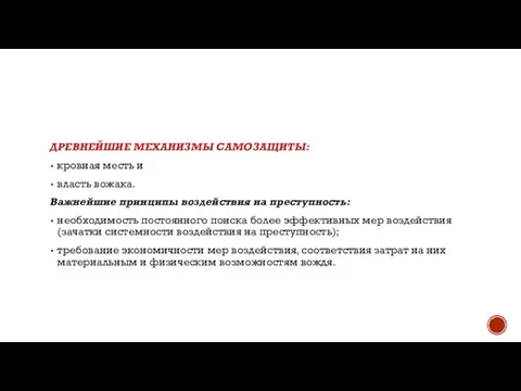 ДРЕВНЕЙШИЕ МЕХАНИЗМЫ САМОЗАЩИТЫ: кровная месть и власть вожака. Важнейшие принципы воздействия