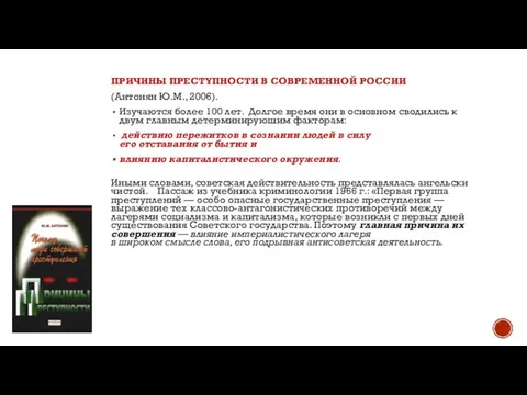 ПРИЧИНЫ ПРЕСТУПНОСТИ В СОВРЕМЕННОЙ РОССИИ (Антонян Ю.М., 2006). Изучаются более 100