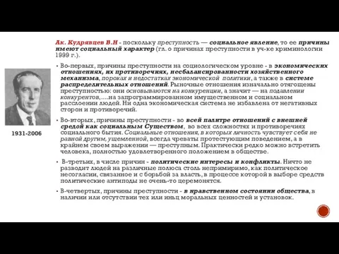 Ак. Кудрявцев В.Н - поскольку преступность — социальное явление, то ее