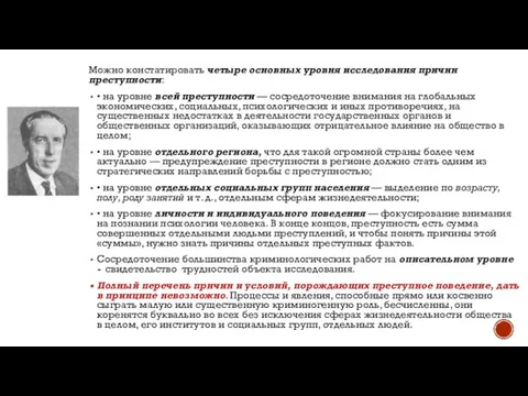 Можно констатировать четыре основных уровня исследования причин преступности: • на уровне