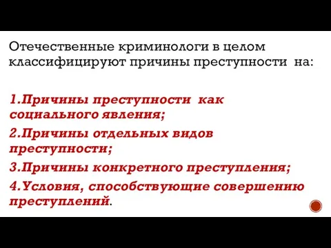 Отечественные криминологи в целом классифицируют причины преступности на: 1.Причины преступности как