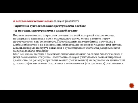 В методологических целях следует различать причины существования преступности вообще и причины