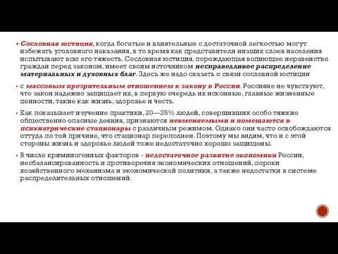 Сословная юстиция, когда богатые и влиятельные с достаточной легкостью могут избежать