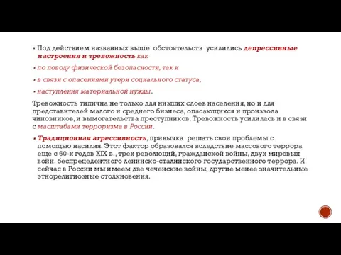 Под действием названных выше обстоятельств усилились депрессивные настроения и тревожность как