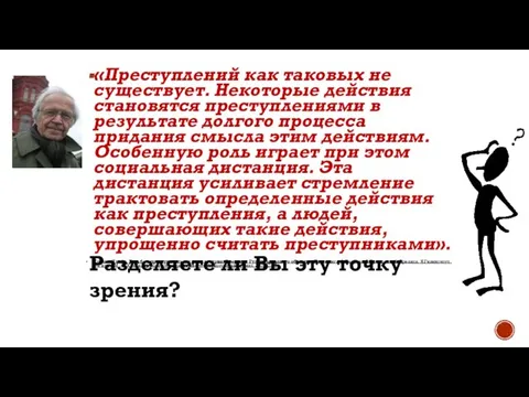 «Преступлений как таковых не существует. Некоторые действия становятся преступлениями в результате