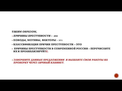 ТАКИМ ОБРАЗОМ, ПРИЧИНЫ ПРЕСТУПНОСТИ – это ПОВОДЫ, МОТИВЫ, ФАКТОРЫ – это