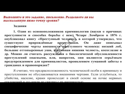 Выполните и это задание, письменно. Разделяете ли вы высказанную ниже точку зрения?