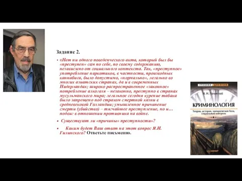 Задание 2. «Нет ни одного поведенческого акта, который был бы «преступен»