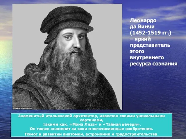 Леонардо да Винчи (1452-1519 гг.) – яркий представитель этого внутреннего ресурса