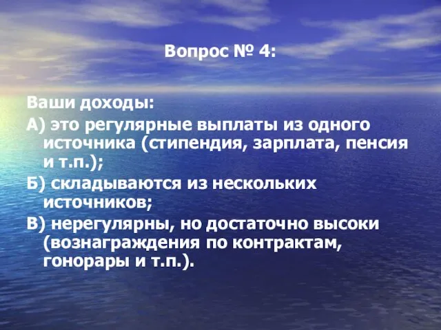 Вопрос № 4: Ваши доходы: А) это регулярные выплаты из одного