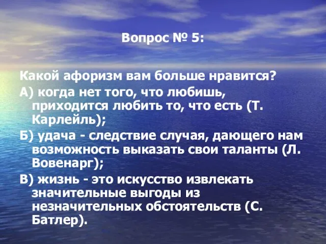 Вопрос № 5: Какой афоризм вам больше нравится? А) когда нет