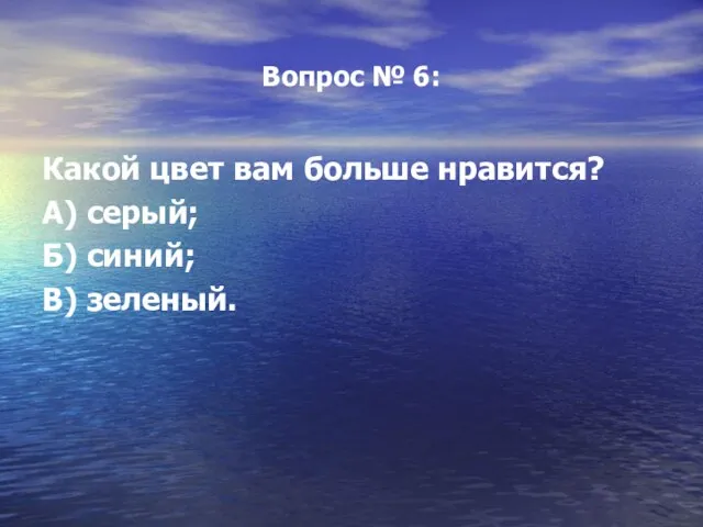 Вопрос № 6: Какой цвет вам больше нравится? А) серый; Б) синий; В) зеленый.