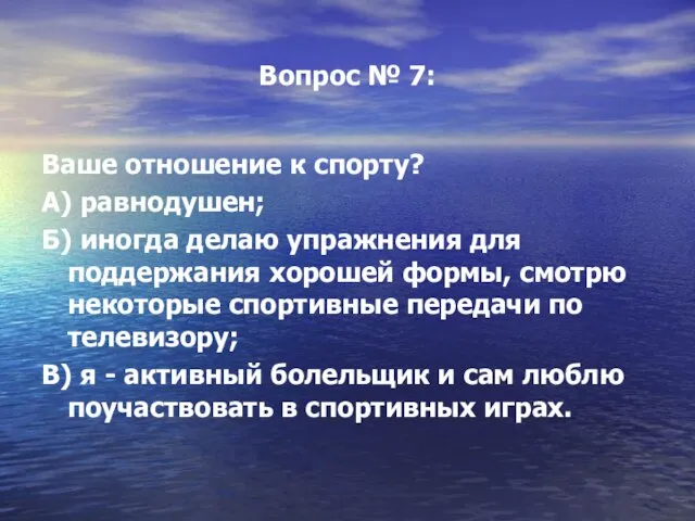 Вопрос № 7: Ваше отношение к спорту? А) равнодушен; Б) иногда