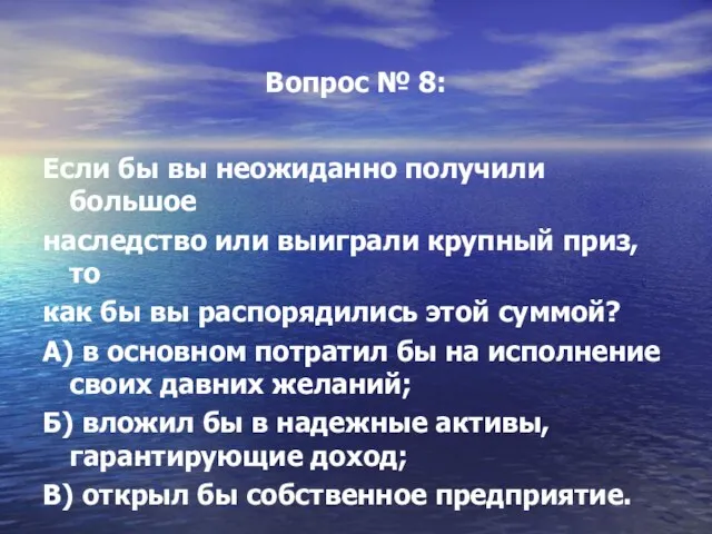 Вопрос № 8: Если бы вы неожиданно получили большое наследство или