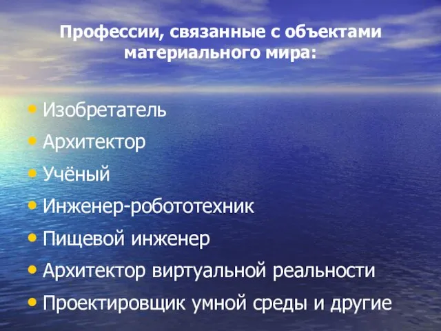 Профессии, связанные с объектами материального мира: Изобретатель Архитектор Учёный Инженер-робототехник Пищевой